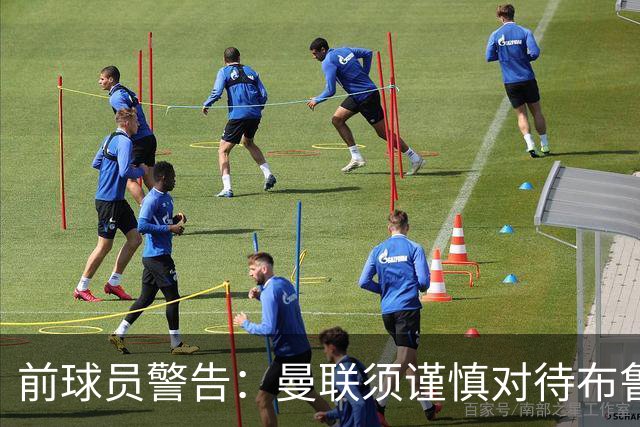前球员警告：曼联须谨慎对待布鲁诺续约要求