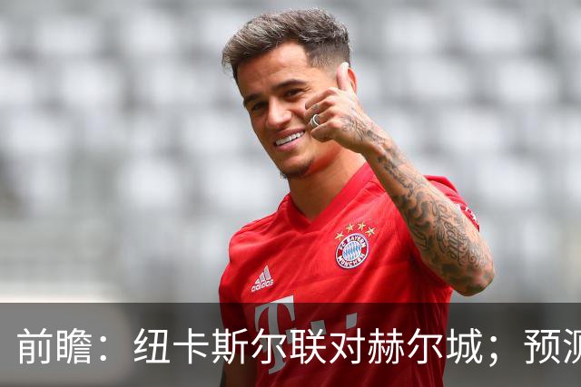 前瞻：纽卡斯尔联对赫尔城；预测胜负2比1或1比1