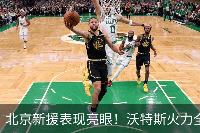 北京新援表现亮眼！沃特斯火力全开，桑普森攻防兼具！