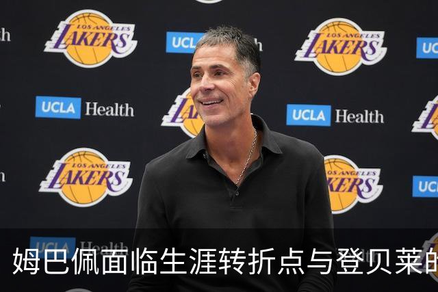 姆巴佩面临生涯转折点与登贝莱的关系修复之路