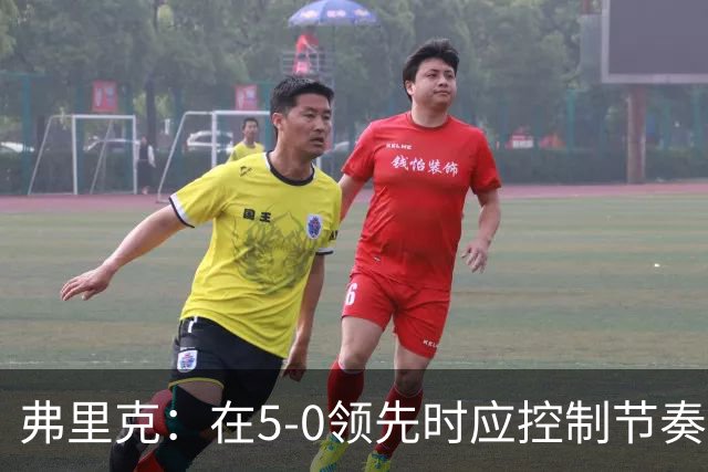 弗里克：在5-0领先时应控制节奏而非继续进攻