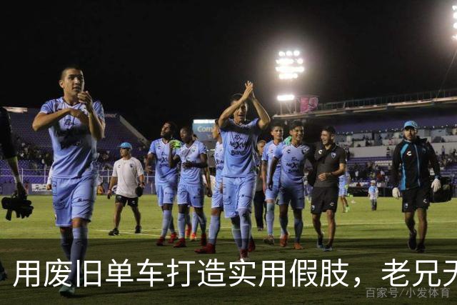 用废旧单车打造实用假肢，老兄无私分享设计