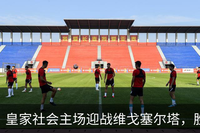 皇家社会主场迎战维戈塞尔塔，胜利几乎无悬念