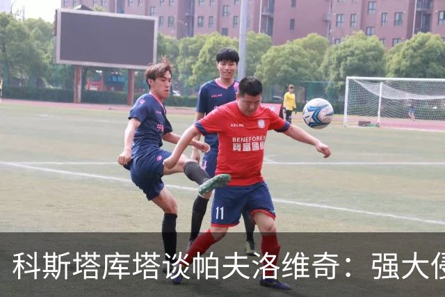 科斯塔库塔谈帕夫洛维奇：强大侵略性与能量