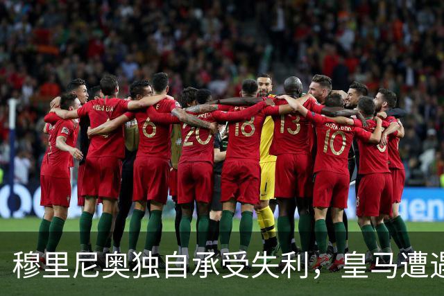 穆里尼奥独自承受失利，皇马遭遇西甲首败！