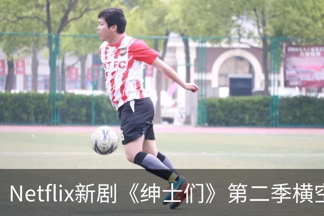Netflix新剧《绅士们》第二季横空出世，剧情更加精彩
